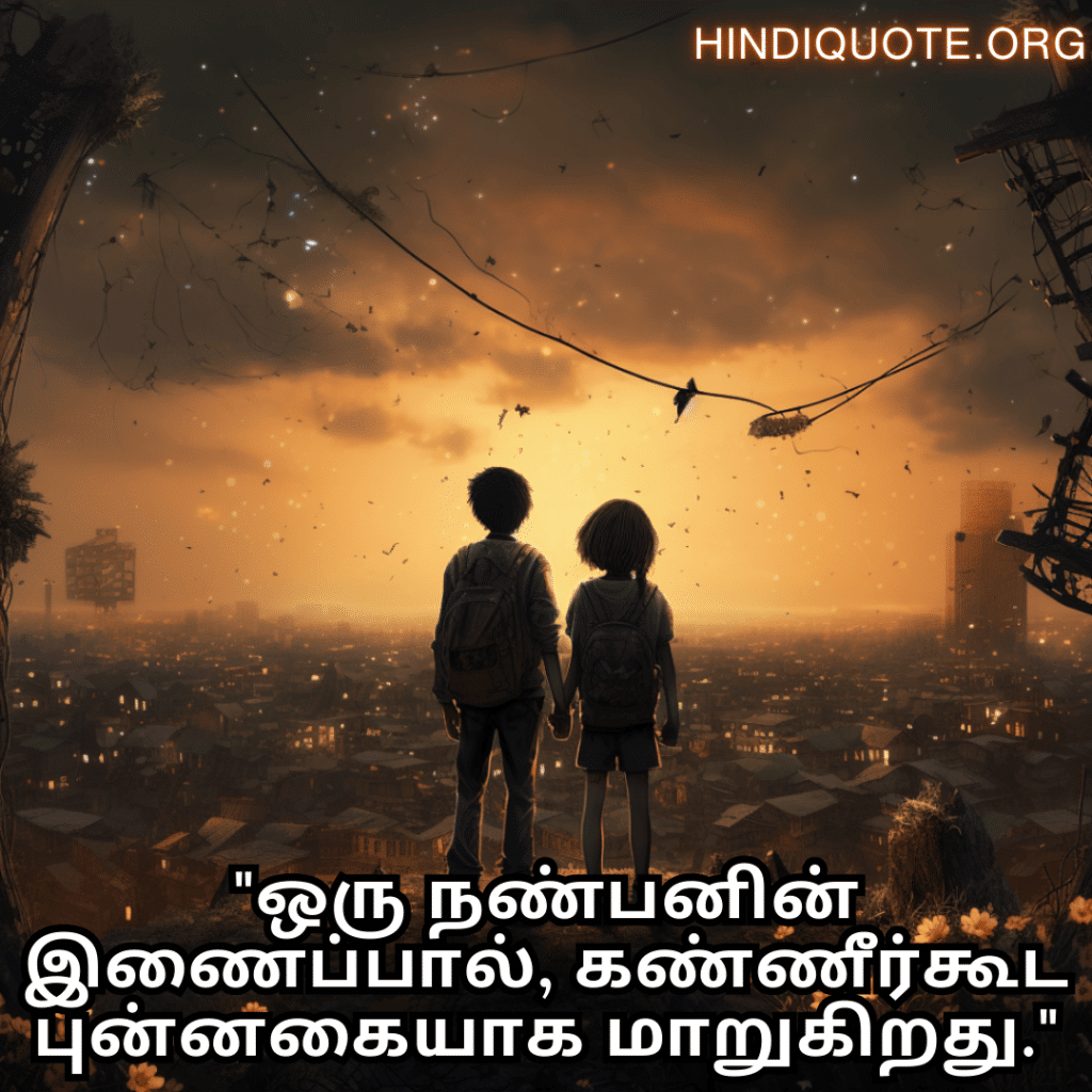 "ஒரு நண்பனின் இணைப்பால், கண்ணீர்கூட புன்னகையாக மாறுகிறது."