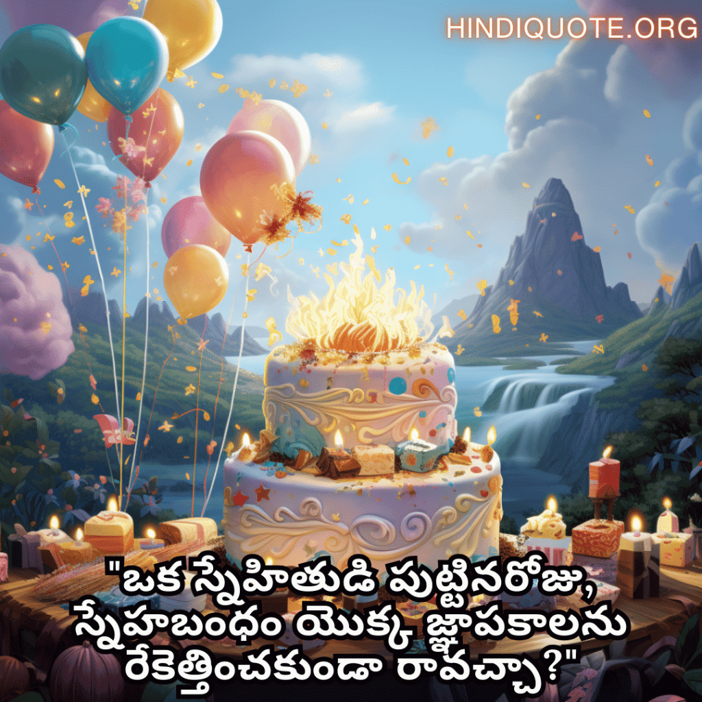 "ఒక స్నేహితుడి పుట్టినరోజు, స్నేహబంధం యొక్క జ్ఞాపకాలను రేకెత్తించకుండా రావచ్చా?"