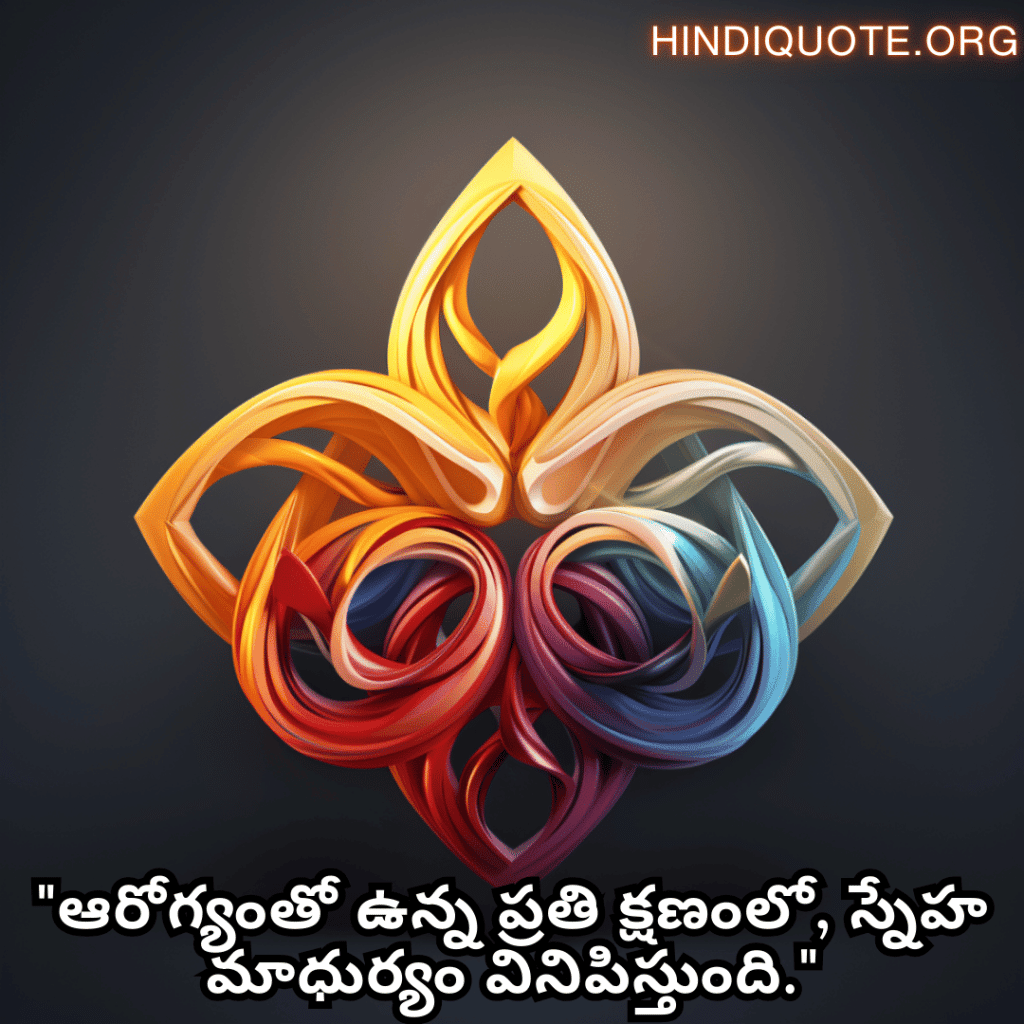 "ఆరోగ్యంతో ఉన్న ప్రతి క్షణంలో, స్నేహ మాధుర్యం వినిపిస్తుంది."