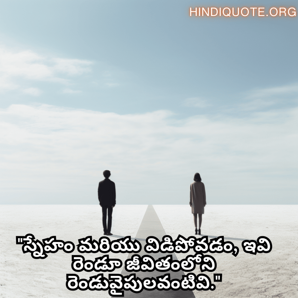 "స్నేహం మరియు విడిపోవడం, ఇవి రెండూ జీవితంలోని రెండువైపులవంటివి."