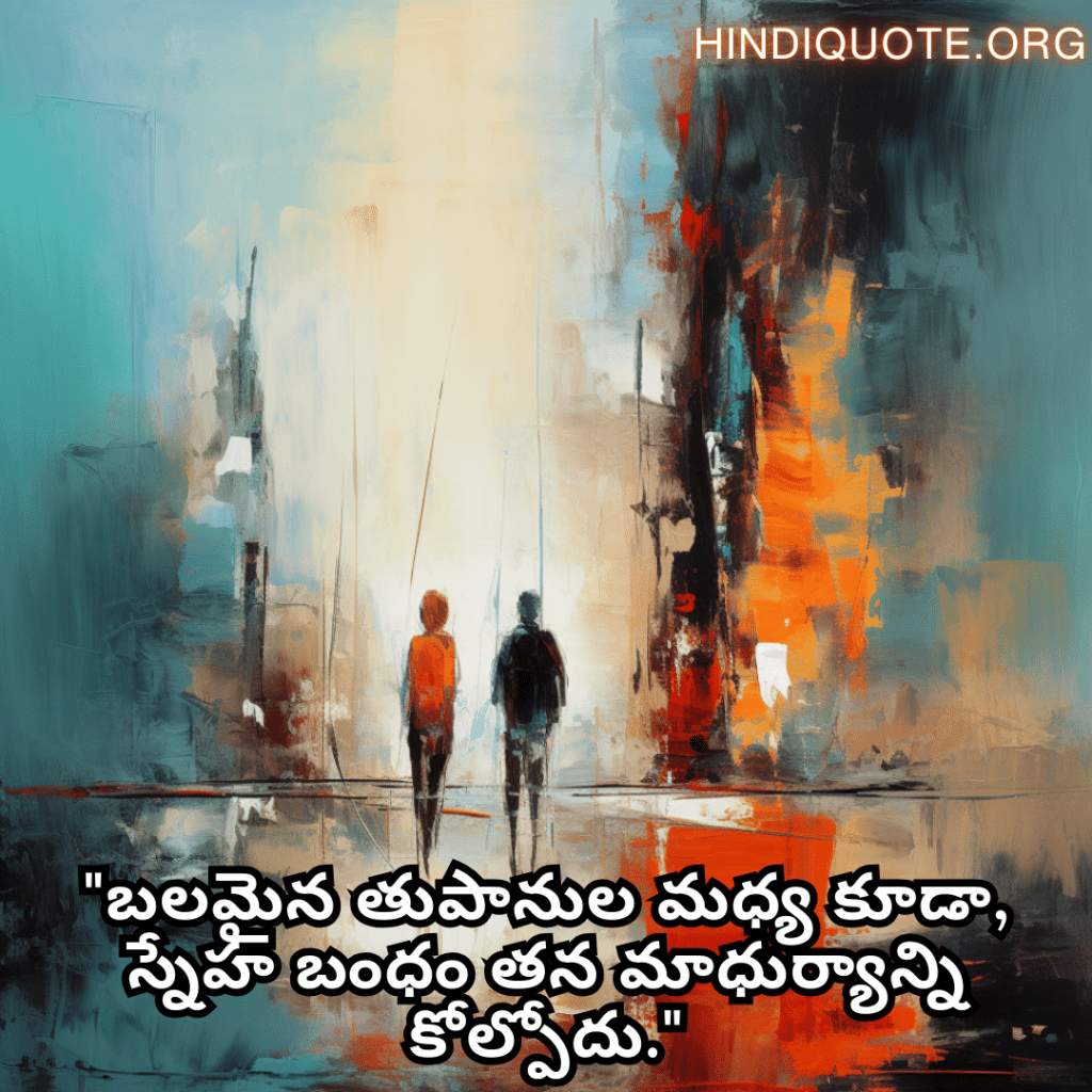 "బలమైన తుపానుల మధ్య కూడా, స్నేహ బంధం తన మాధుర్యాన్ని కోల్పోదు."