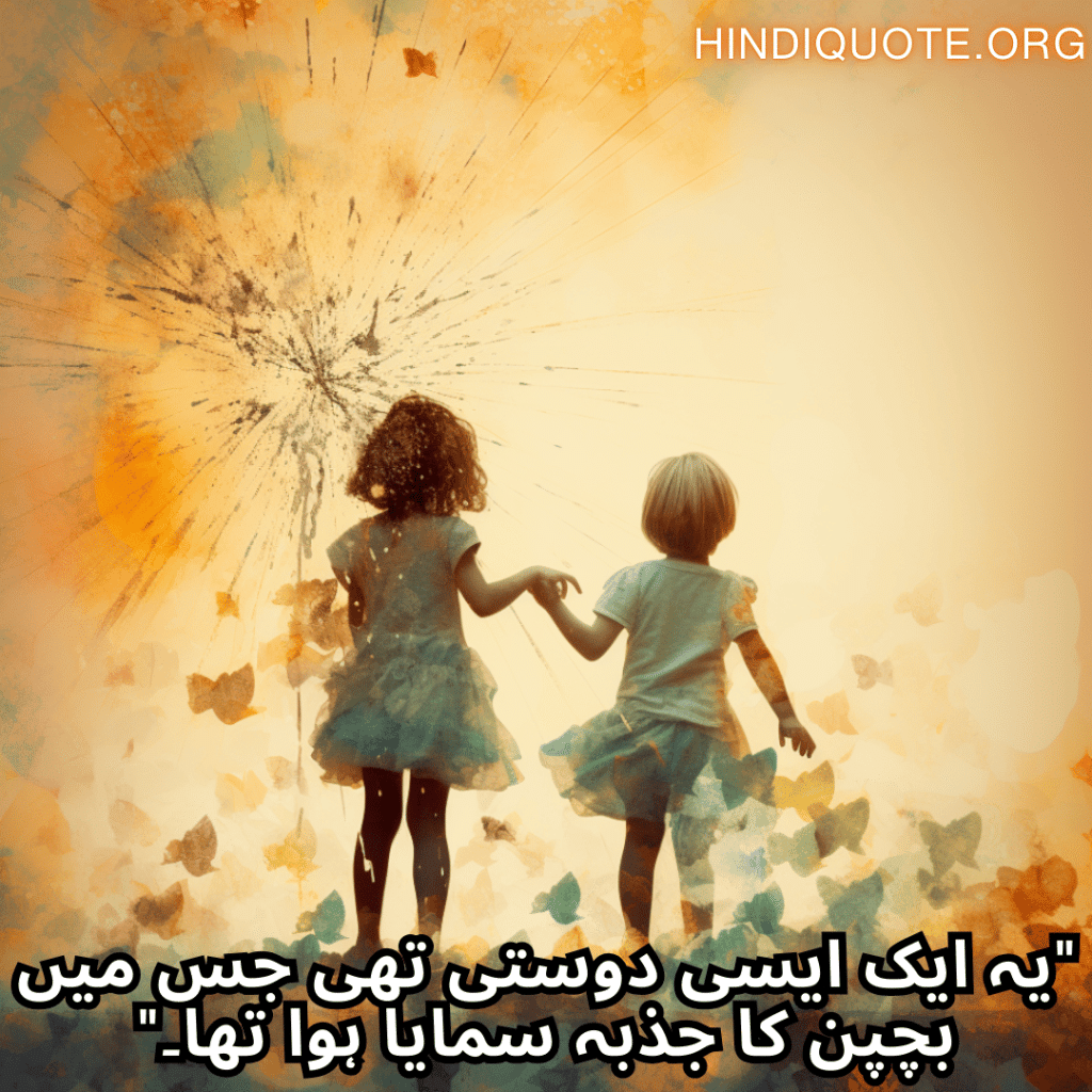 "یہ ایک ایسی دوستی تھی جس میں بچپن کا جذبہ سمایا ہوا تھا۔"