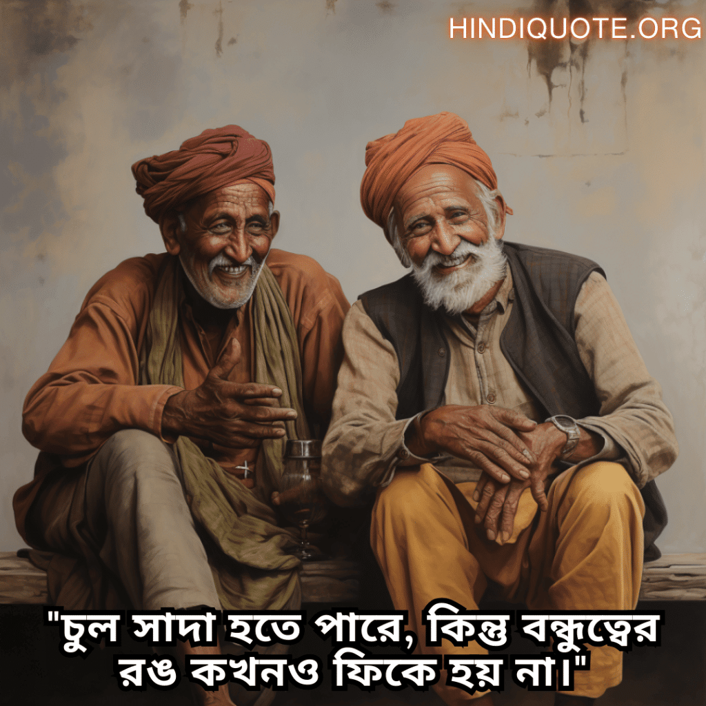"চুল সাদা হতে পারে, কিন্তু বন্ধুত্বের রঙ কখনও ফিকে হয় না।"