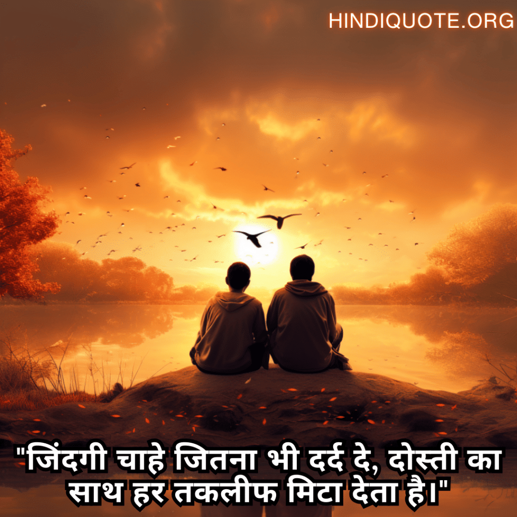 "जिंदगी चाहे जितना भी दर्द दे, दोस्ती का साथ हर तकलीफ मिटा देता है।"