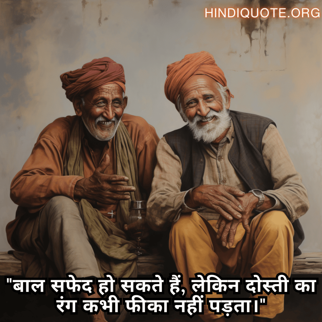 "बाल सफेद हो सकते हैं, लेकिन दोस्ती का रंग कभी फीका नहीं पड़ता।"