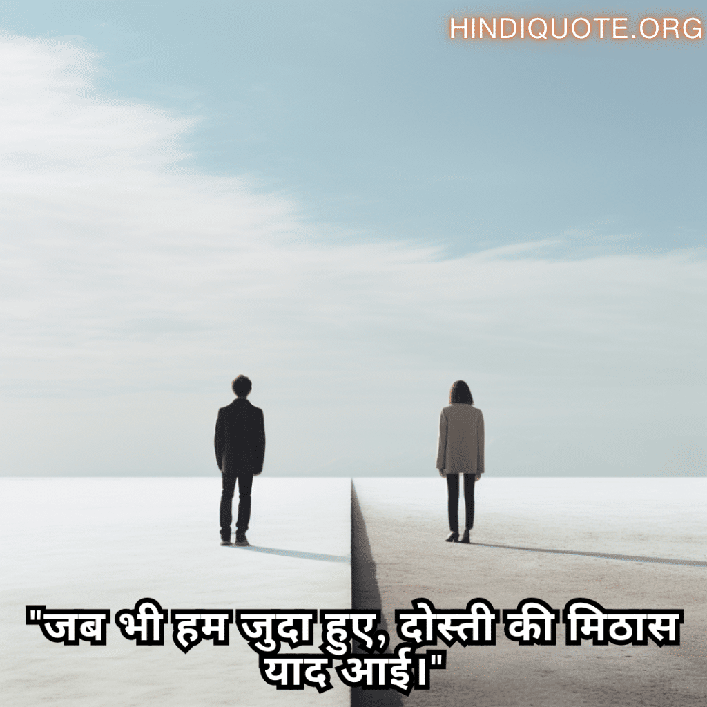 "जब भी हम जुदा हुए, दोस्ती की मिठास याद आई।"