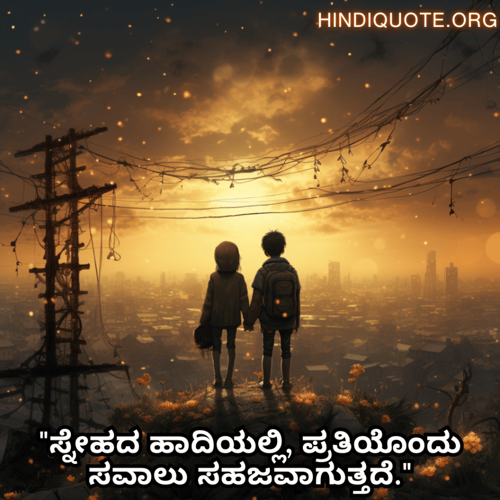 "ಸ್ನೇಹದ ಹಾದಿಯಲ್ಲಿ, ಪ್ರತಿಯೊಂದು ಸವಾಲು ಸಹಜವಾಗುತ್ತದೆ."