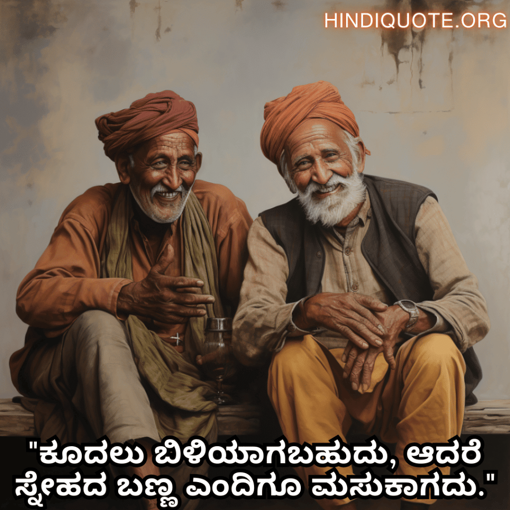 "ಕೂದಲು ಬಿಳಿಯಾಗಬಹುದು, ಆದರೆ ಸ್ನೇಹದ ಬಣ್ಣ ಎಂದಿಗೂ ಮಸುಕಾಗದು."