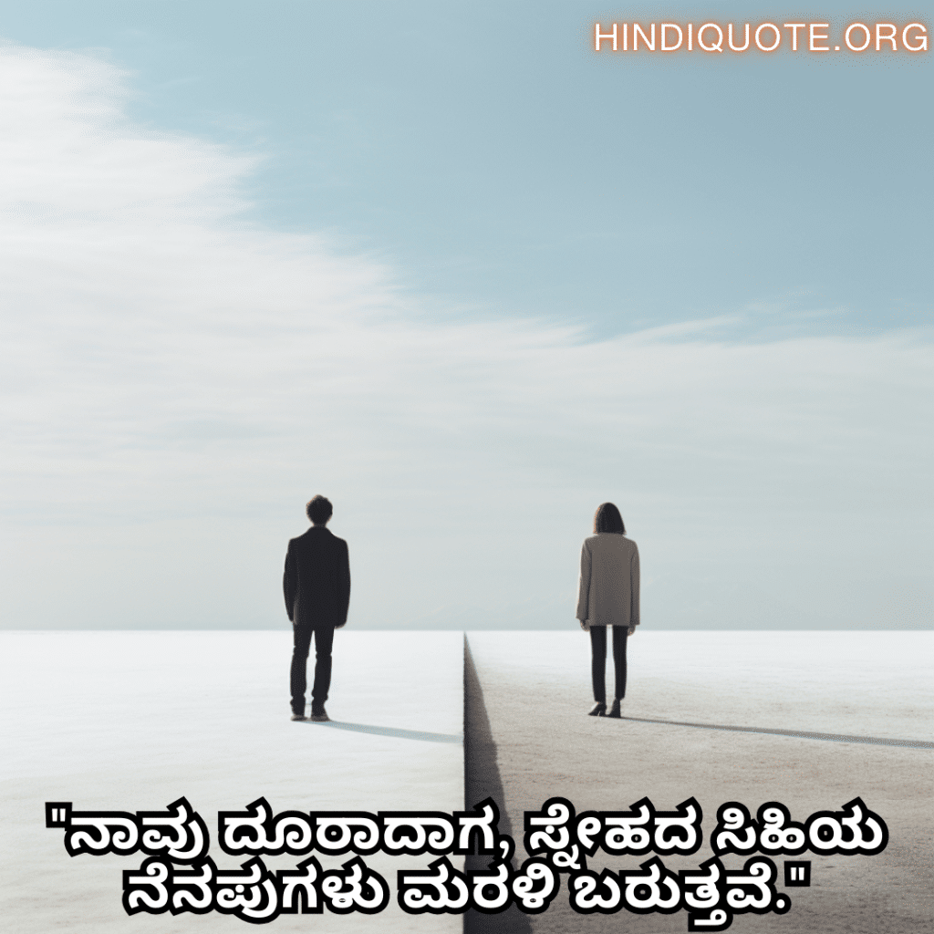 "ನಾವು ದೂರಾದಾಗ, ಸ್ನೇಹದ ಸಿಹಿಯ ನೆನಪುಗಳು ಮರಳಿ ಬರುತ್ತವೆ."