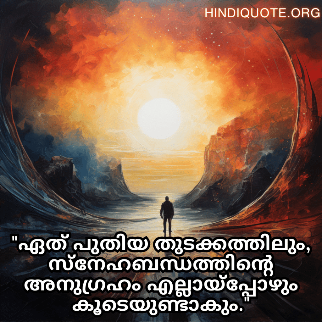"ഏത് പുതിയ തുടക്കത്തിലും, സ്നേഹബന്ധത്തിന്റെ അനുഗ്രഹം എല്ലായ്പ്പോഴും കൂടെയുണ്ടാകും."