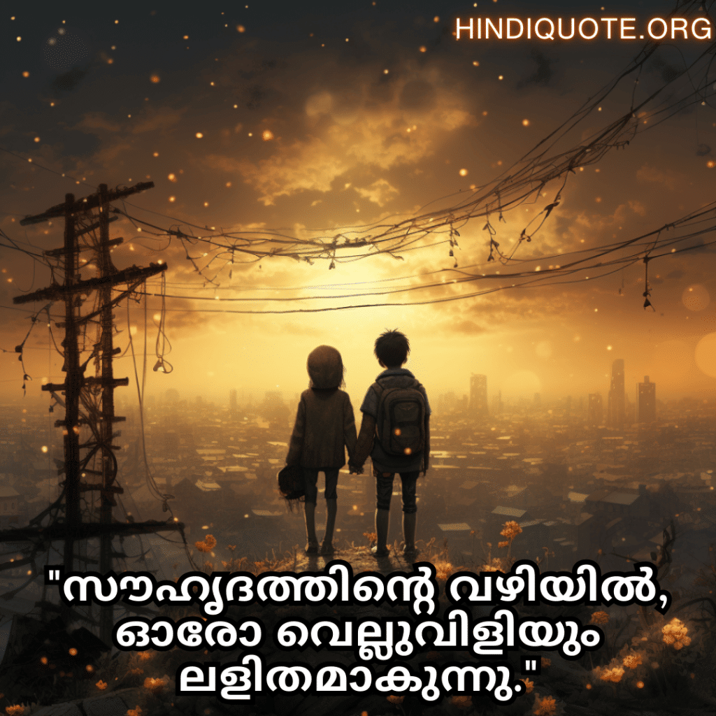 "സൗഹൃദത്തിന്റെ വഴിയിൽ, ഓരോ വെല്ലുവിളിയും ലളിതമാകുന്നു."