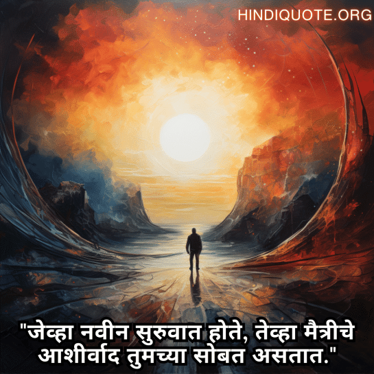 "जेव्हा नवीन सुरुवात होते, तेव्हा मैत्रीचे आशीर्वाद तुमच्या सोबत असतात."