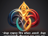 "जेव्हा एखादा मित्र सोबत असतो, तेव्हा आजारपणही जीवनाचा एक भाग वाटू लागतो."