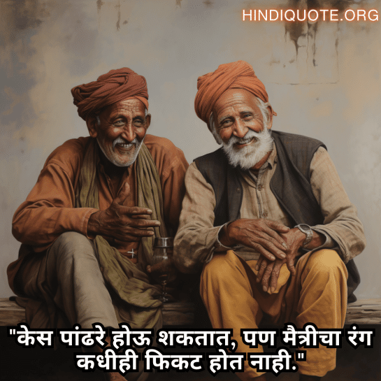 "केस पांढरे होऊ शकतात, पण मैत्रीचा रंग कधीही फिकट होत नाही."