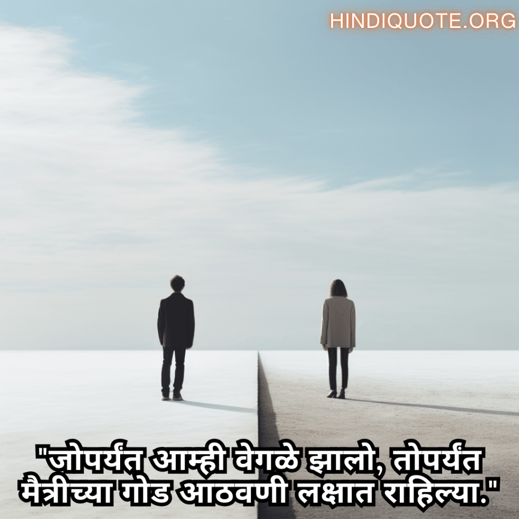 "जोपर्यंत आम्ही वेगळे झालो, तोपर्यंत मैत्रीच्या गोड आठवणी लक्षात राहिल्या."