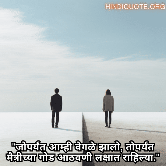 "जोपर्यंत आम्ही वेगळे झालो, तोपर्यंत मैत्रीच्या गोड आठवणी लक्षात राहिल्या."