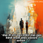 "जेव्हा मी मागे वळून पाहिले, तेव्हा तुझ्या मैत्रीची सावली सोबत असल्याचे जाणवले."