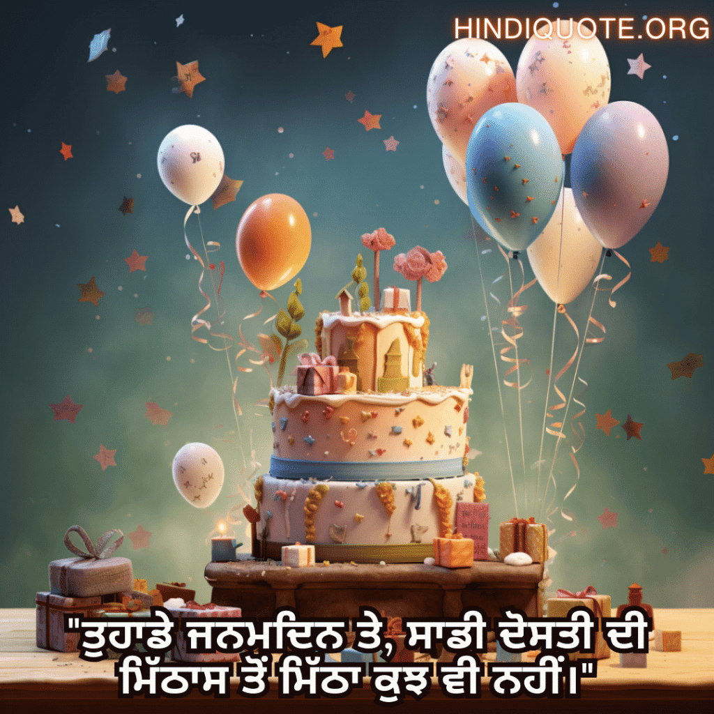 "ਤੁਹਾਡੇ ਜਨਮਦਿਨ ਤੇ, ਸਾਡੀ ਦੋਸਤੀ ਦੀ ਮਿੱਠਾਸ ਤੋਂ ਮਿੱਠਾ ਕੁਝ ਵੀ ਨਹੀਂ।"