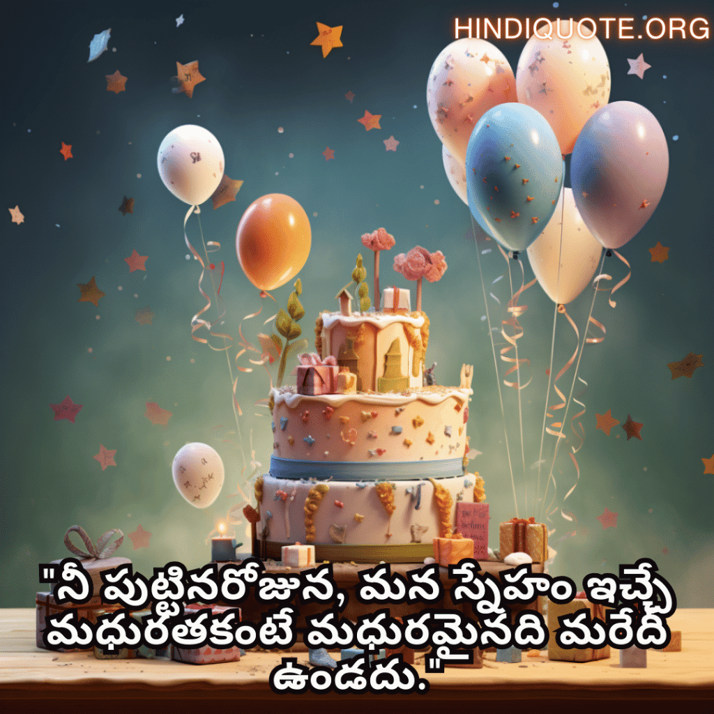 "నీ పుట్టినరోజున, మన స్నేహం ఇచ్చే మధురతకంటే మధురమైనది మరేదీ ఉండదు."