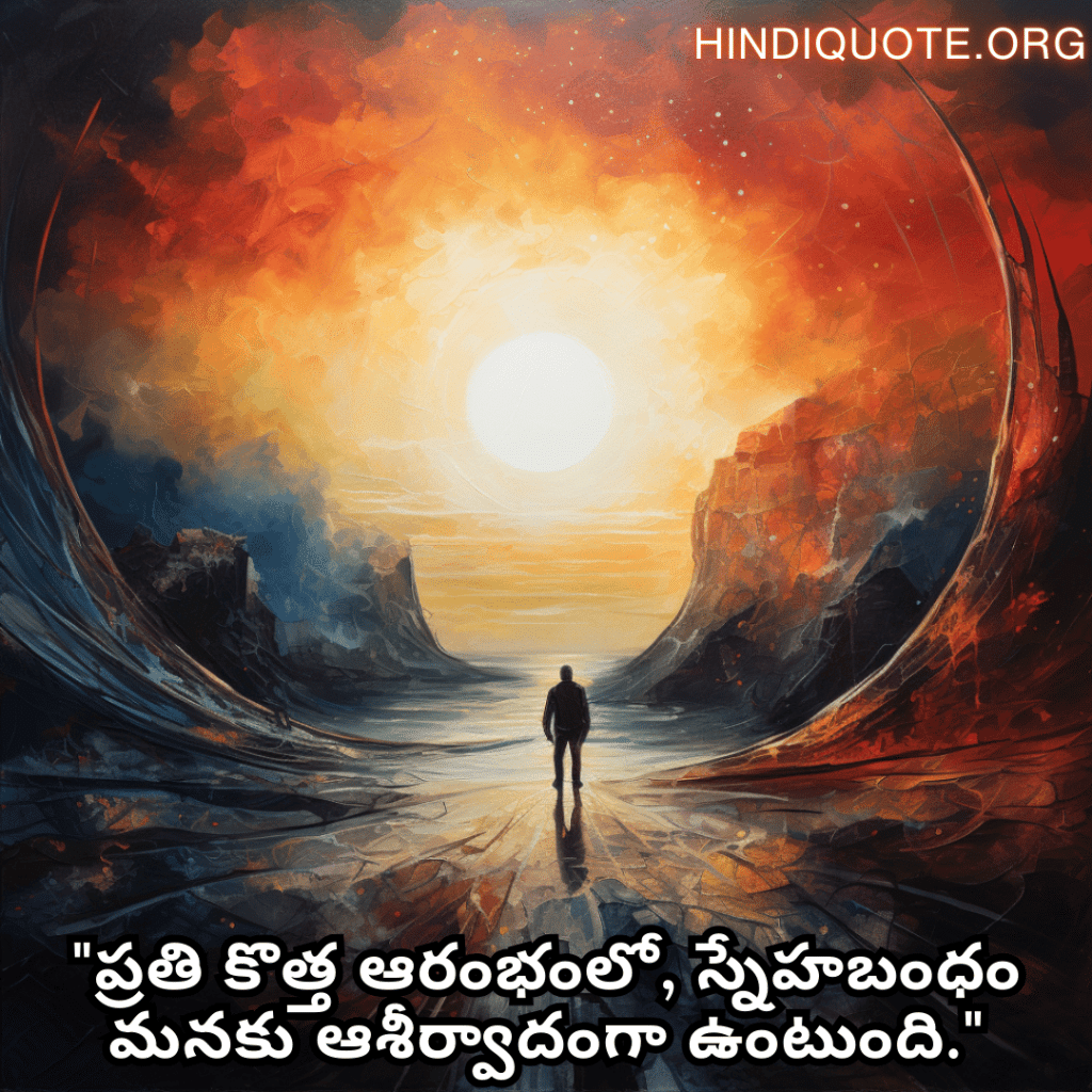 "ప్రతి కొత్త ఆరంభంలో, స్నేహబంధం మనకు ఆశీర్వాదంగా ఉంటుంది."