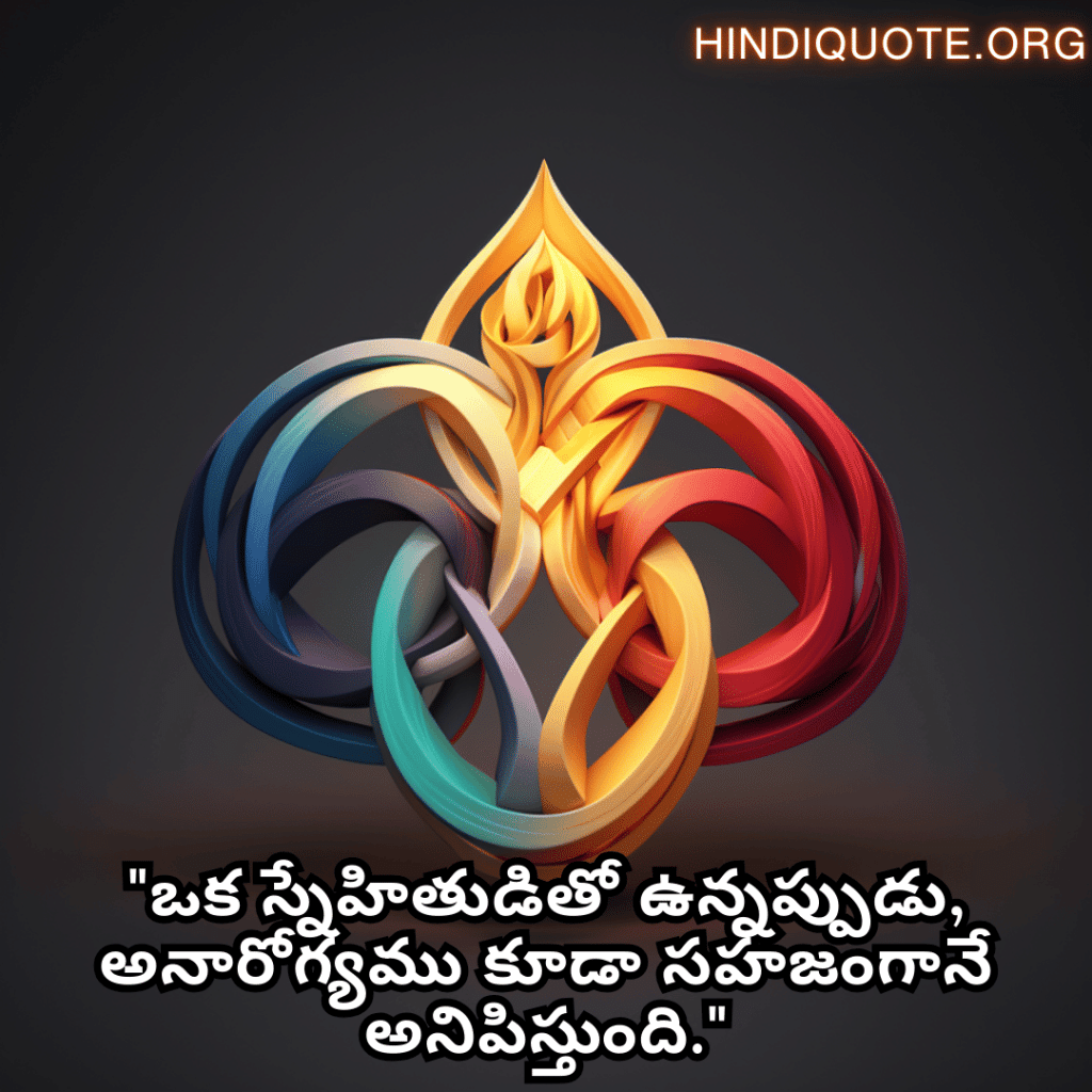 "ఒక స్నేహితుడితో ఉన్నప్పుడు, అనారోగ్యము కూడా సహజంగానే అనిపిస్తుంది."