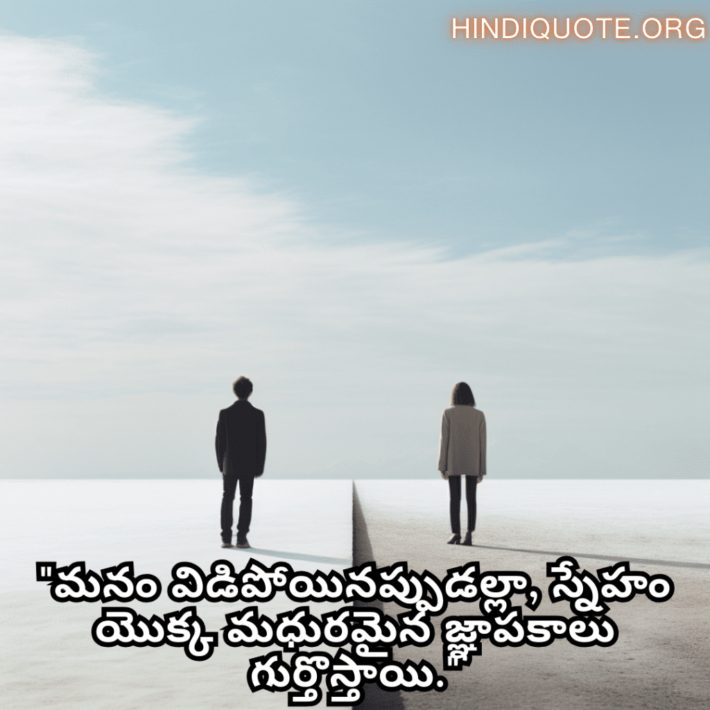 "మనం విడిపోయినప్పుడల్లా, స్నేహం యొక్క మధురమైన జ్ఞాపకాలు గుర్తొస్తాయి."