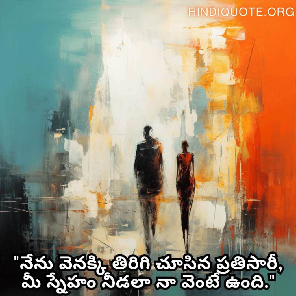 "నేను వెనక్కి తిరిగి చూసిన ప్రతిసారీ, మీ స్నేహం నీడలా నా వెంటే ఉంది."