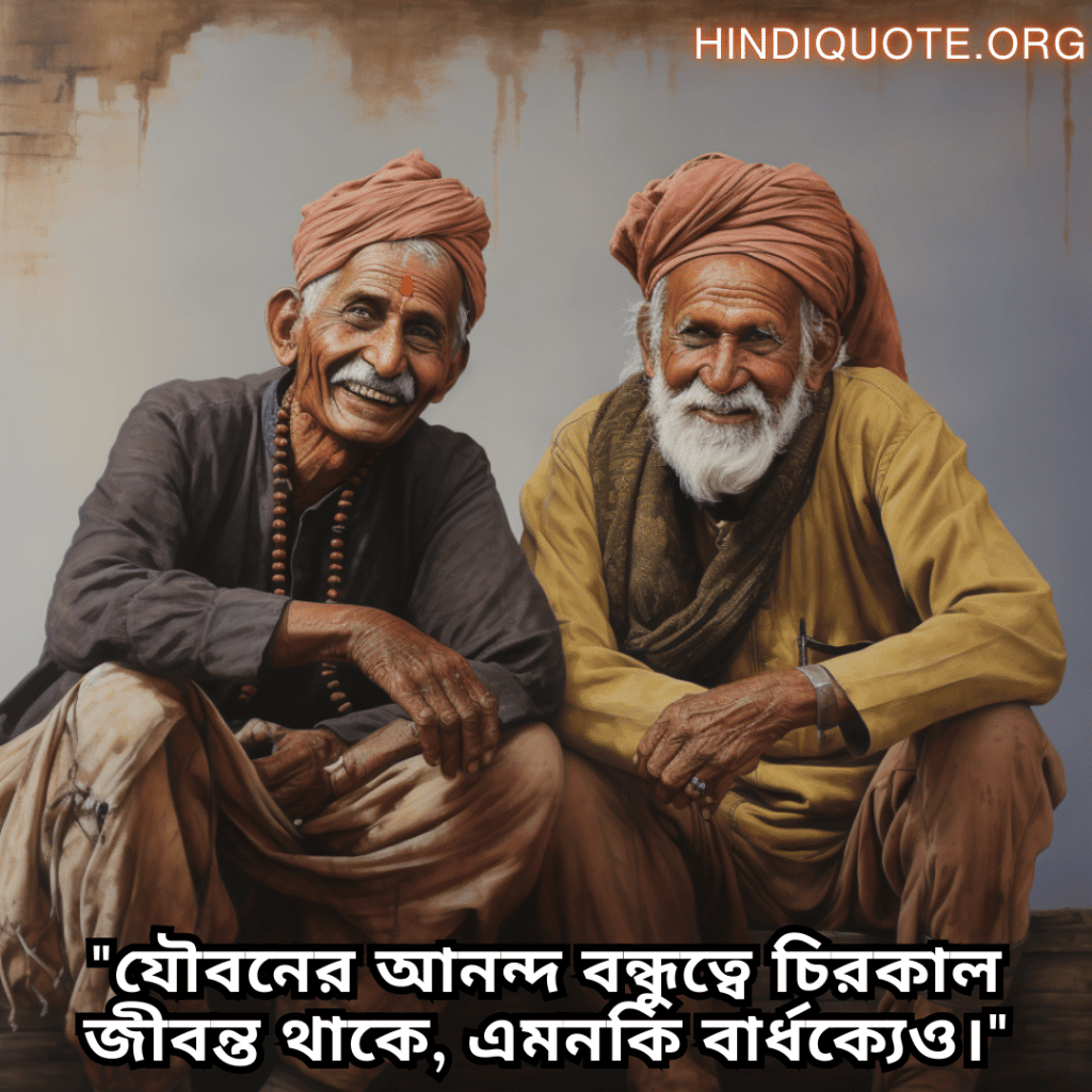 "যৌবনের আনন্দ বন্ধুত্বে চিরকাল জীবন্ত থাকে, এমনকি বার্ধক্যেও।"