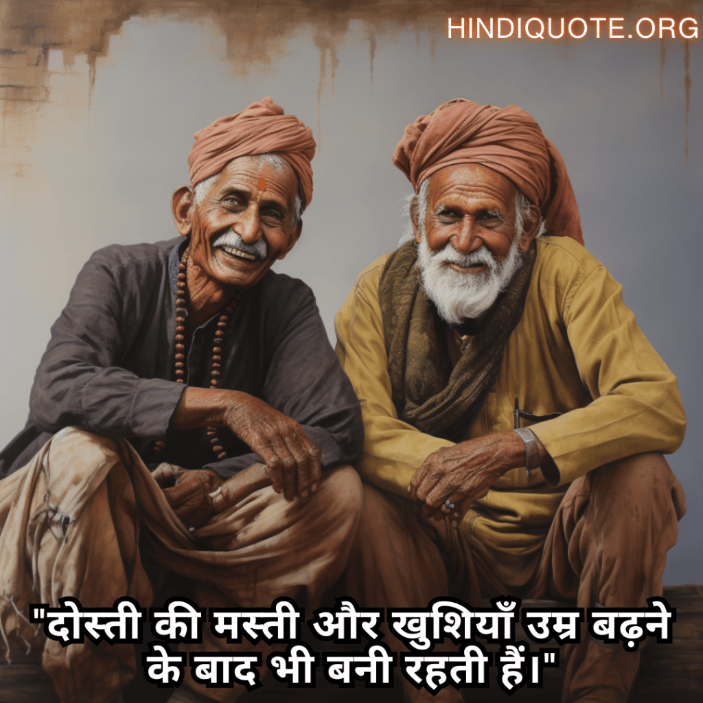 "दोस्ती की मस्ती और खुशियाँ उम्र बढ़ने के बाद भी बनी रहती हैं।"