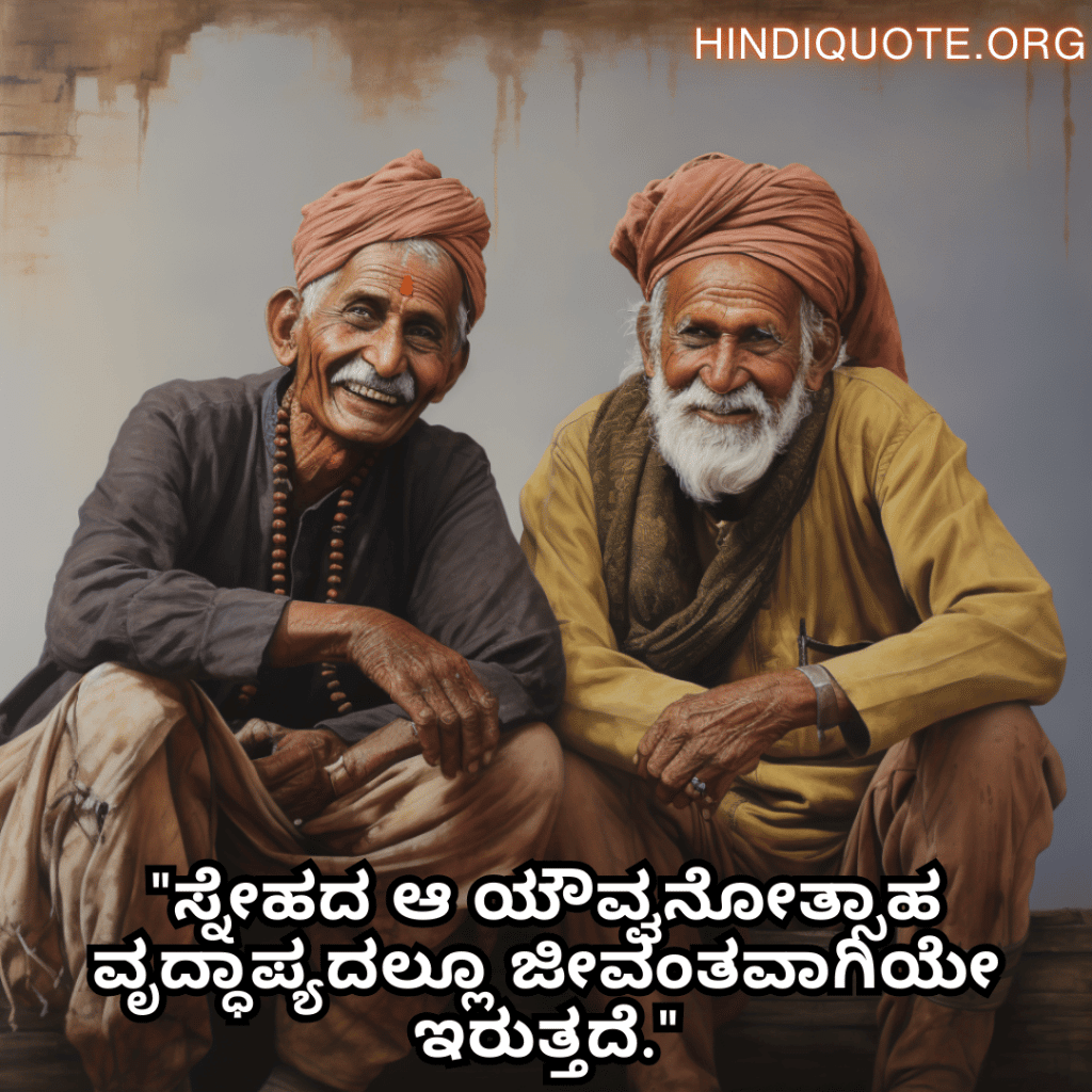 "ಸ್ನೇಹದ ಆ ಯೌವ್ವನೋತ್ಸಾಹ ವೃದ್ಧಾಪ್ಯದಲ್ಲೂ ಜೀವಂತವಾಗಿಯೇ ಇರುತ್ತದೆ."