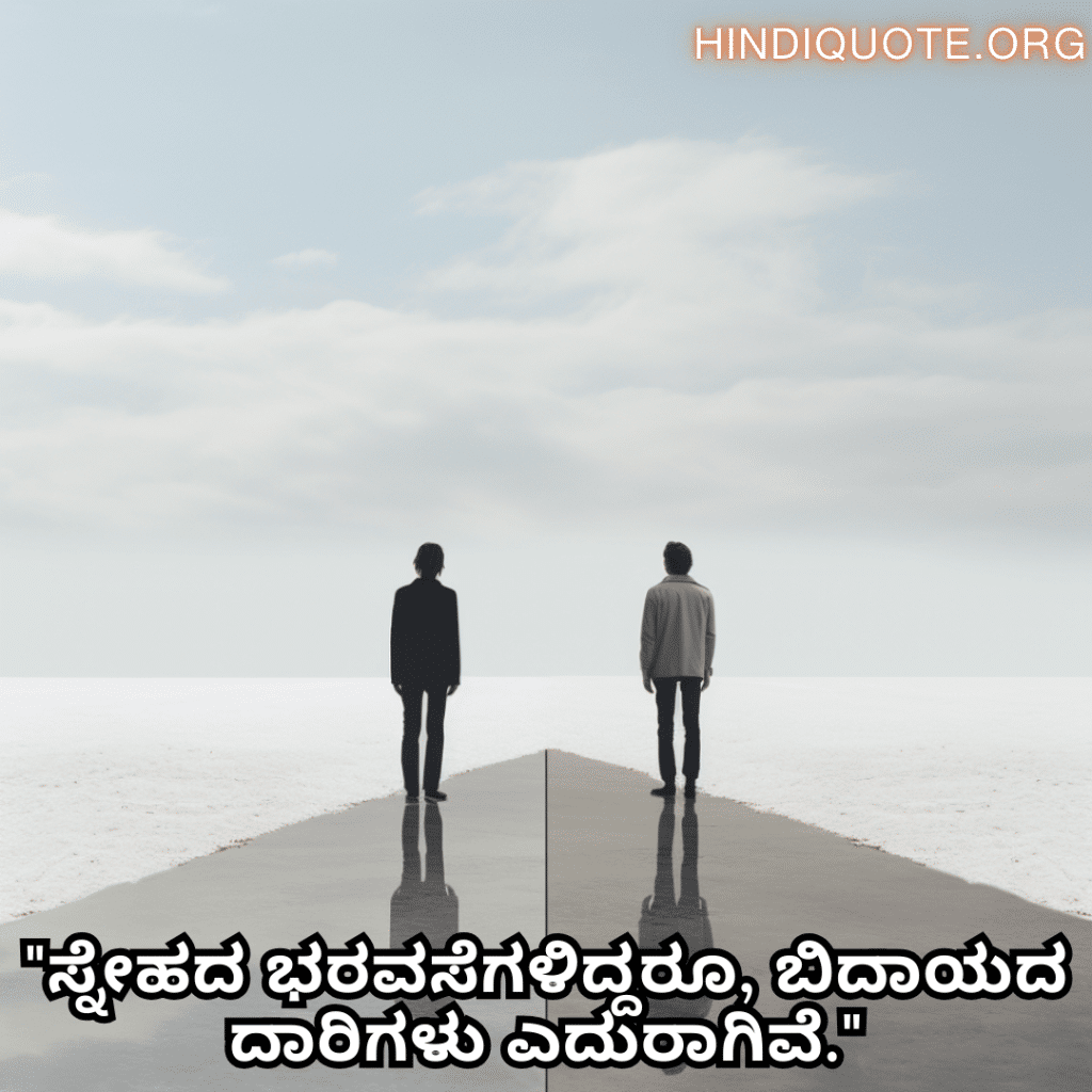 "ಸ್ನೇಹದ ಭರವಸೆಗಳಿದ್ದರೂ, ಬಿದಾಯದ ದಾರಿಗಳು ಎದುರಾಗಿವೆ."
