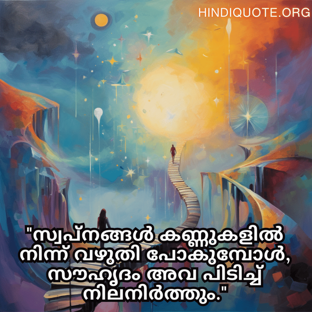 "സ്വപ്നങ്ങൾ കണ്ണുകളിൽ നിന്ന് വഴുതി പോകുമ്പോൾ, സൗഹൃദം അവ പിടിച്ച് നിലനിർത്തും."