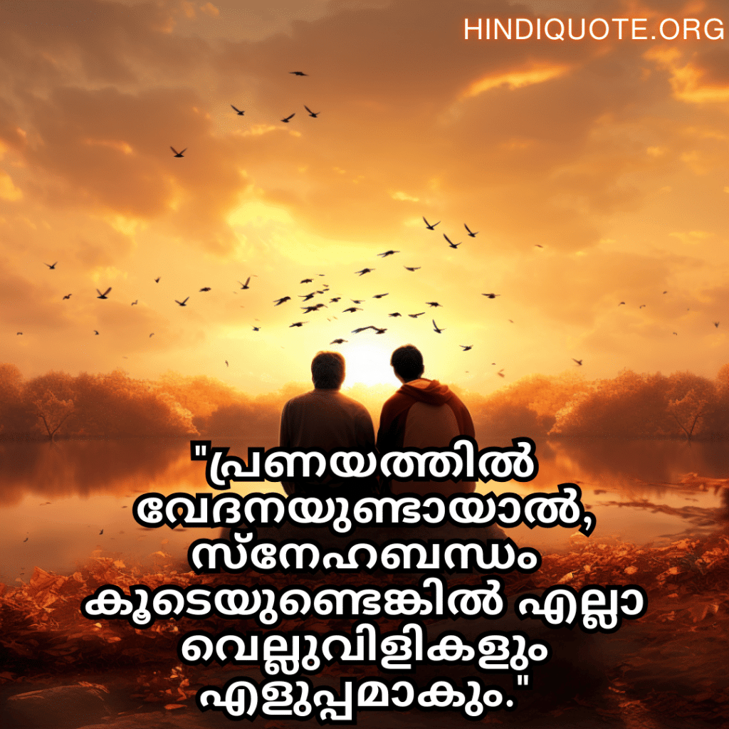 "പ്രണയത്തിൽ വേദനയുണ്ടായാൽ, സ്നേഹബന്ധം കൂടെയുണ്ടെങ്കിൽ എല്ലാ വെല്ലുവിളികളും എളുപ്പമാകും."