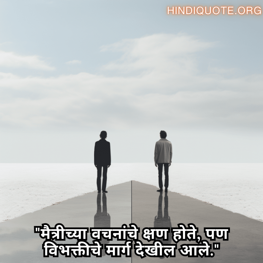 "मैत्रीच्या वचनांचे क्षण होते, पण विभक्तीचे मार्ग देखील आले."