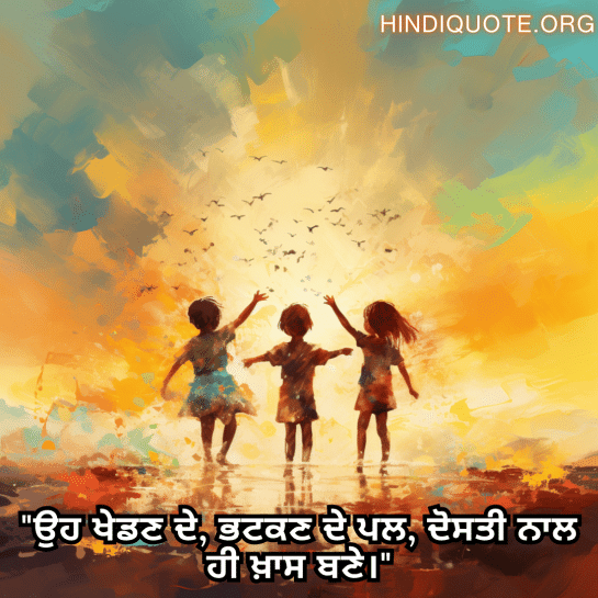 "ਉਹ ਖੇਡਣ ਦੇ, ਭਟਕਣ ਦੇ ਪਲ, ਦੋਸਤੀ ਨਾਲ ਹੀ ਖ਼ਾਸ ਬਣੇ।"