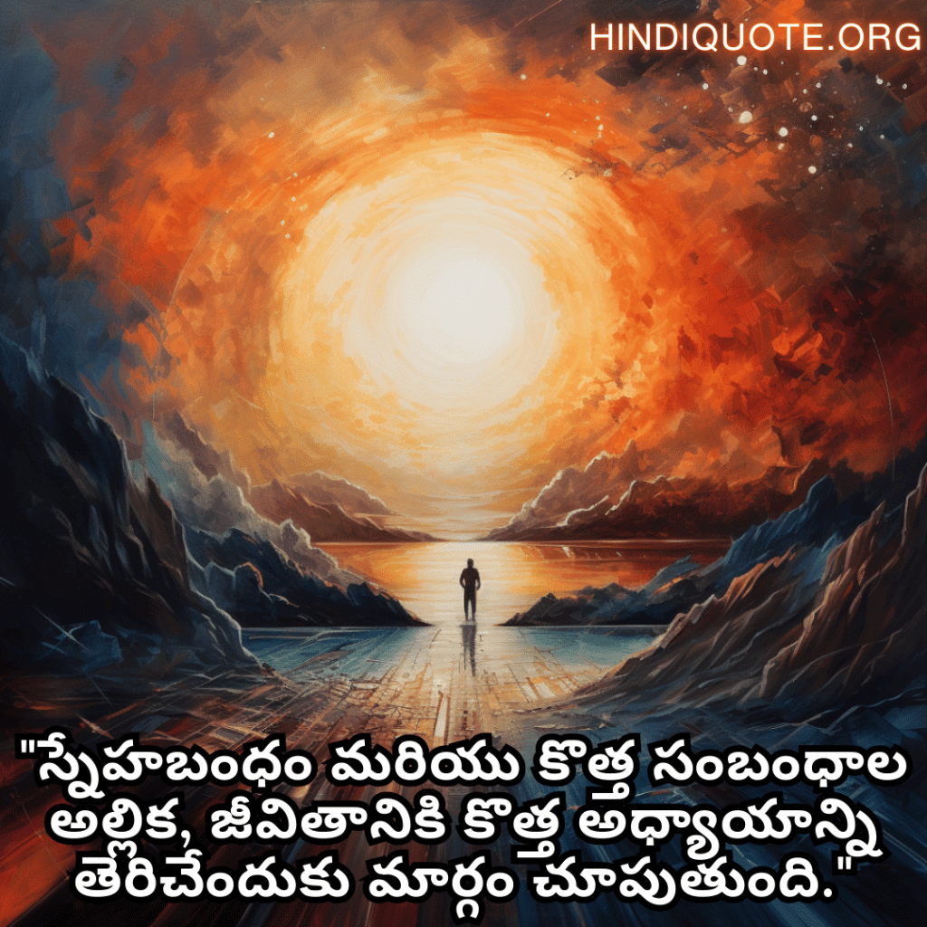 "స్నేహబంధం మరియు కొత్త సంబంధాల అల్లిక, జీవితానికి కొత్త అధ్యాయాన్ని తెరిచేందుకు మార్గం చూపుతుంది."