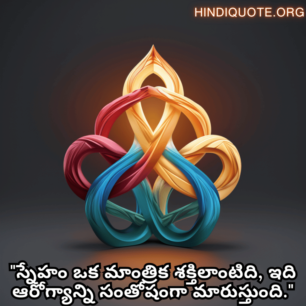 "స్నేహం ఒక మాంత్రిక శక్తిలాంటిది, ఇది ఆరోగ్యాన్ని సంతోషంగా మారుస్తుంది."