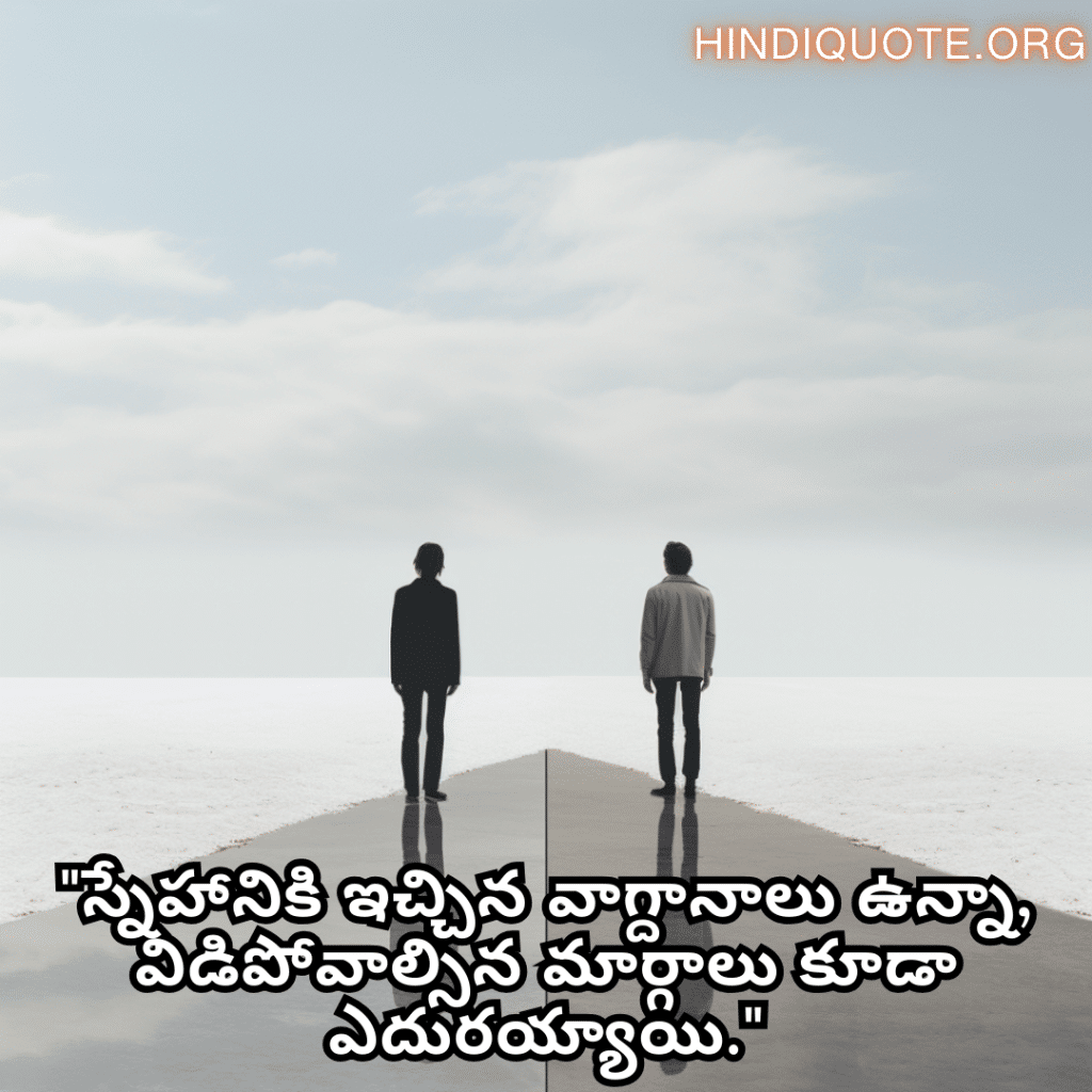 "స్నేహానికి ఇచ్చిన వాగ్దానాలు ఉన్నా, విడిపోవాల్సిన మార్గాలు కూడా ఎదురయ్యాయి."