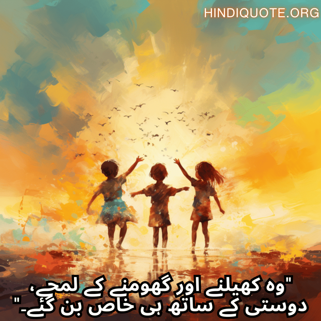 "وہ کھیلنے اور گھومنے کے لمحے، دوستی کے ساتھ ہی خاص بن گئے۔"
