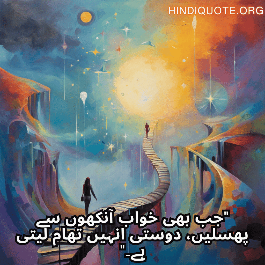 "جب بھی خواب آنکھوں سے پھسلیں، دوستی انہیں تھام لیتی ہے۔"