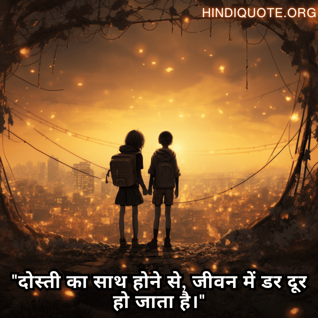"दोस्ती का साथ होने से, जीवन में डर दूर हो जाता है।"