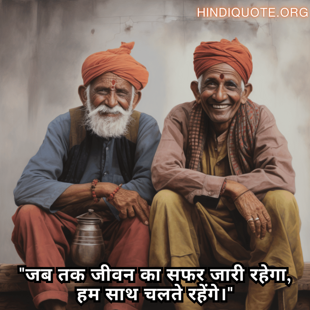 "जब तक जीवन का सफर जारी रहेगा, हम साथ चलते रहेंगे।"
