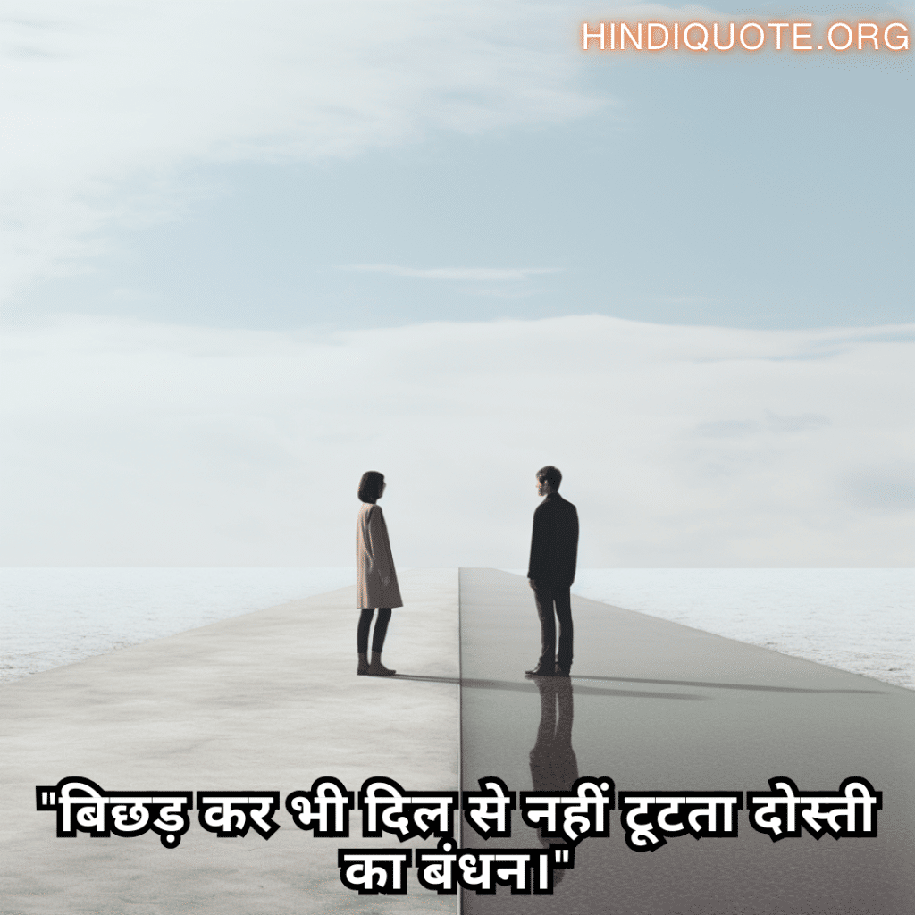 "बिछड़ कर भी दिल से नहीं टूटता दोस्ती का बंधन।"