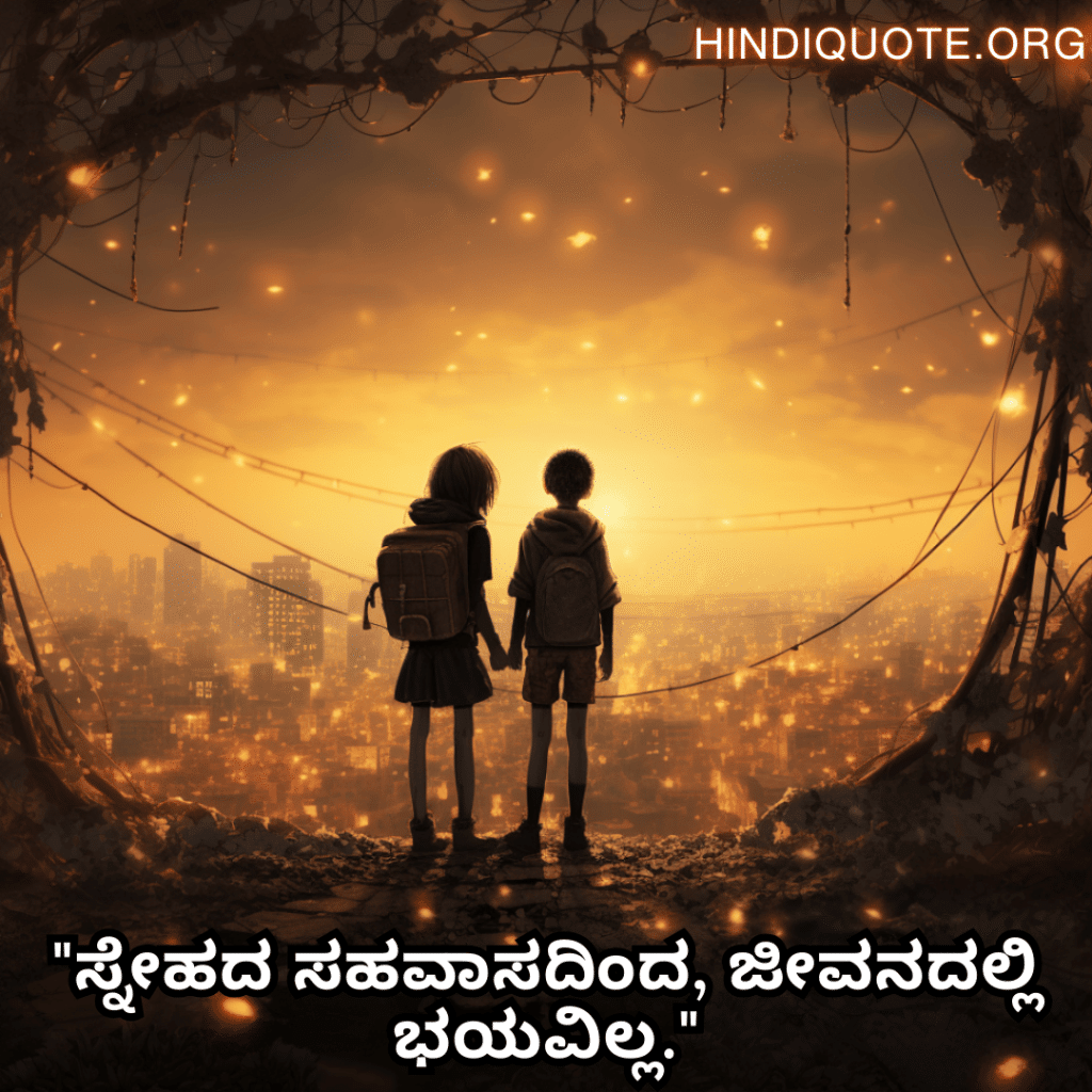 "ಸ್ನೇಹದ ಸಹವಾಸದಿಂದ, ಜೀವನದಲ್ಲಿ ಭಯವಿಲ್ಲ."