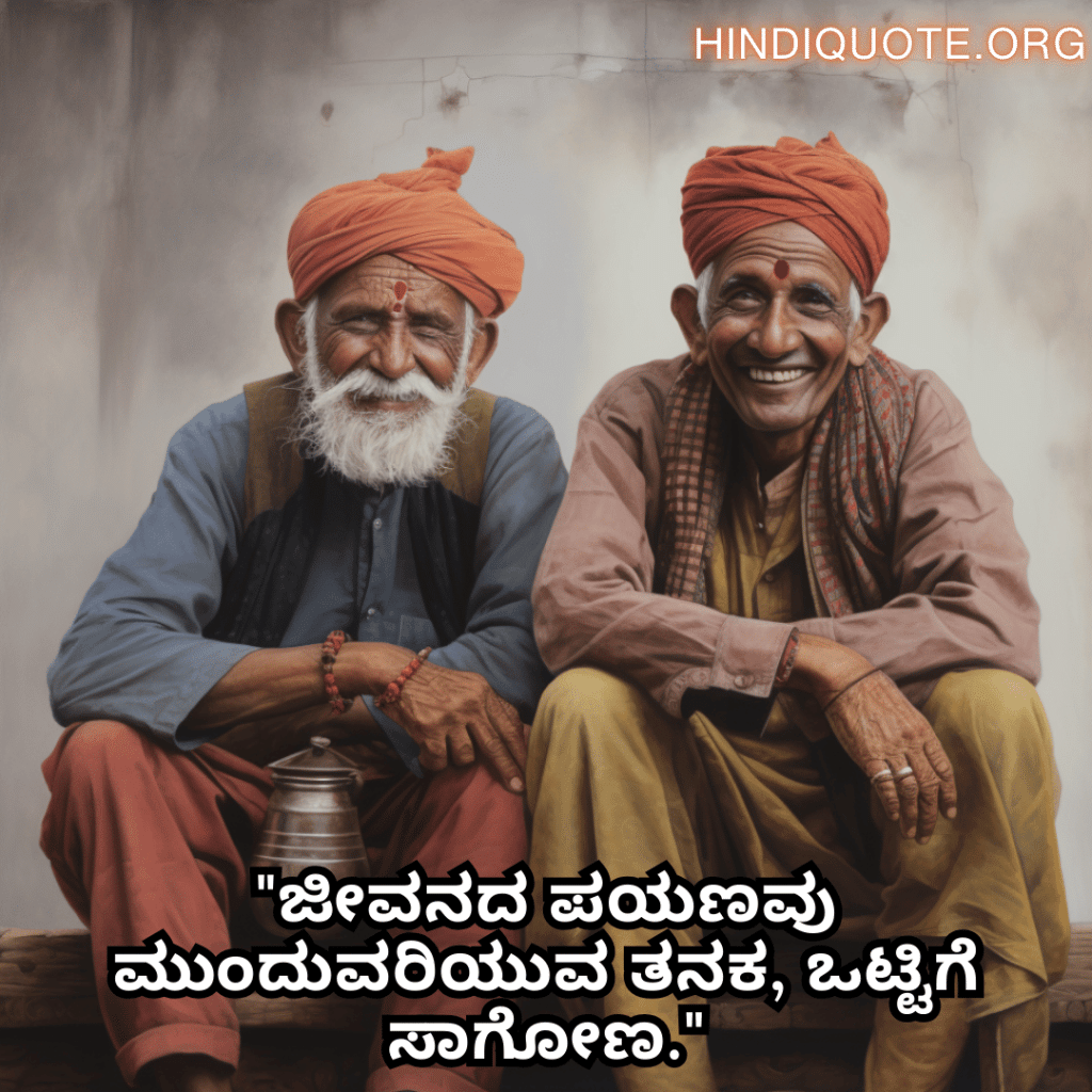 "ಜೀವನದ ಪಯಣವು ಮುಂದುವರಿಯುವ ತನಕ, ಒಟ್ಟಿಗೆ ಸಾಗೋಣ."
