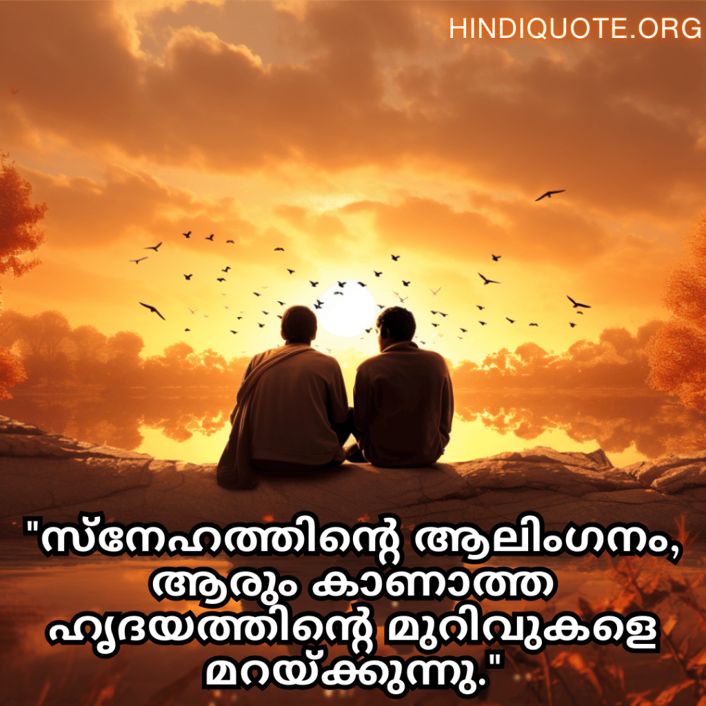 "സ്നേഹത്തിന്റെ ആലിംഗനം, ആരും കാണാത്ത ഹൃദയത്തിന്റെ മുറിവുകളെ മറയ്ക്കുന്നു."