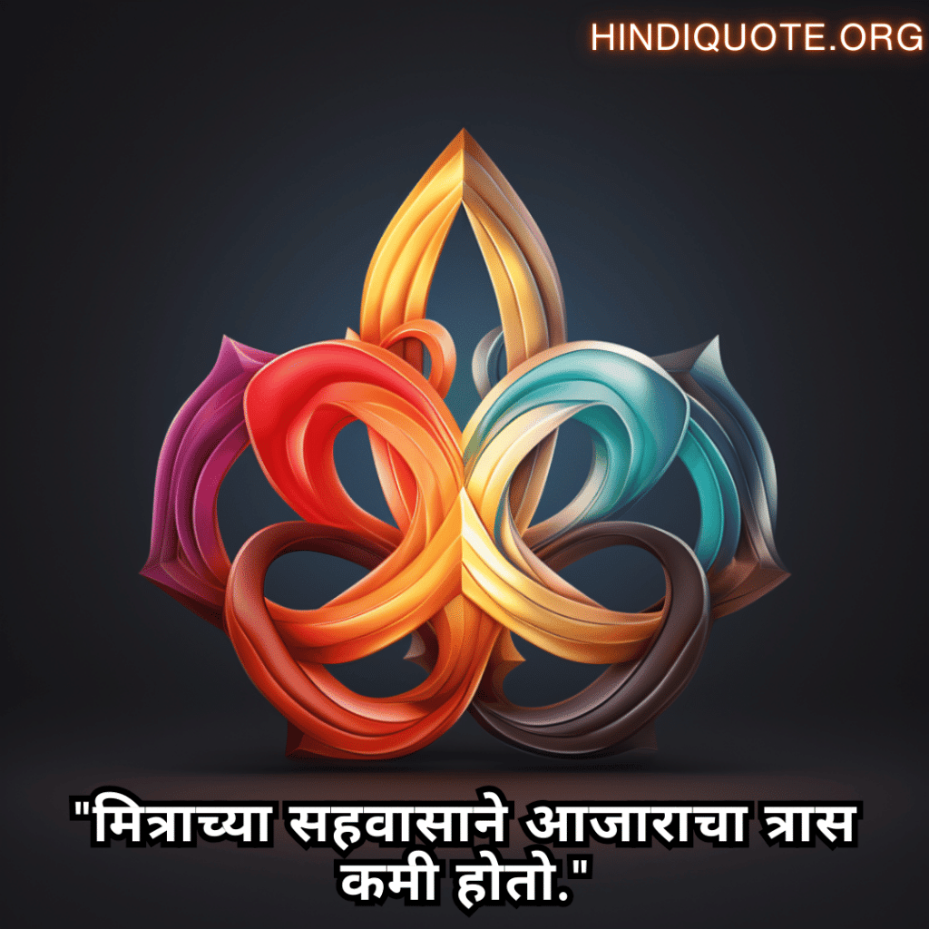 "मित्राच्या सहवासाने आजाराचा त्रास कमी होतो."