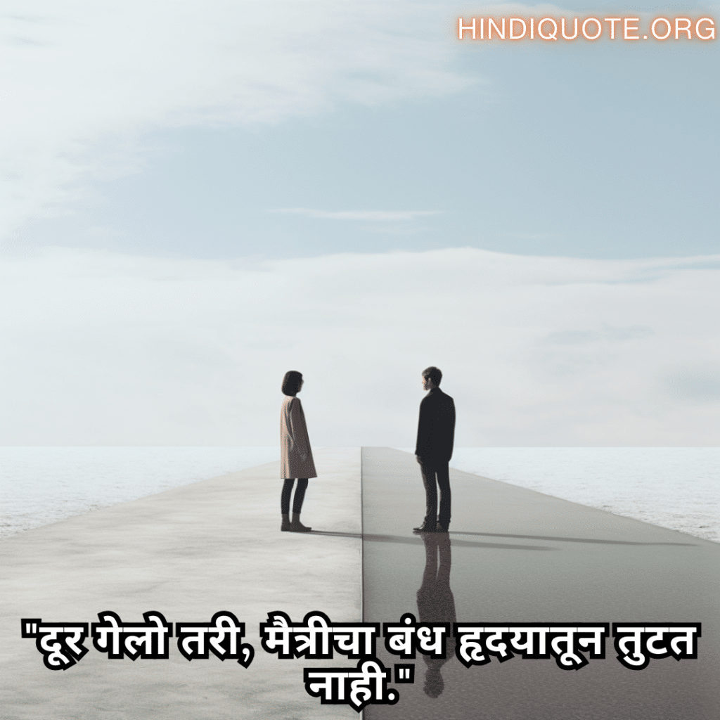 "दूर गेलो तरी, मैत्रीचा बंध हृदयातून तुटत नाही."