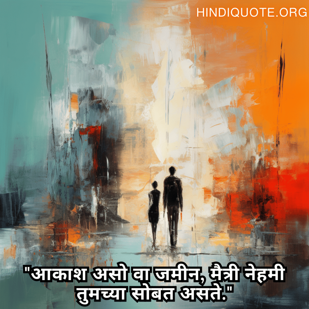 "आकाश असो वा जमीन, मैत्री नेहमी तुमच्या सोबत असते."