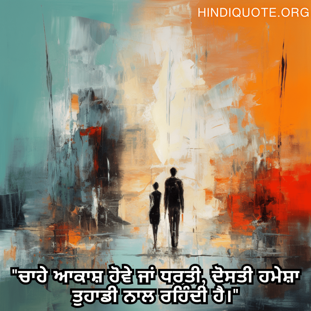 "ਚਾਹੇ ਆਕਾਸ਼ ਹੋਵੇ ਜਾਂ ਧਰਤੀ, ਦੋਸਤੀ ਹਮੇਸ਼ਾ ਤੁਹਾਡੀ ਨਾਲ ਰਹਿੰਦੀ ਹੈ।"